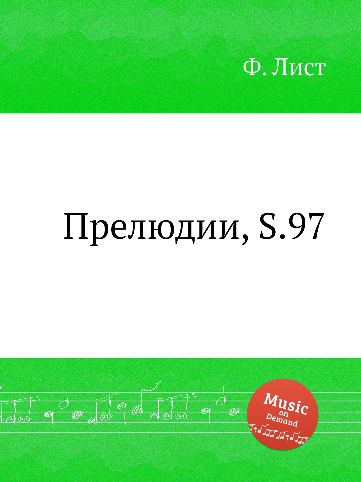 

Прелюдии, S.97