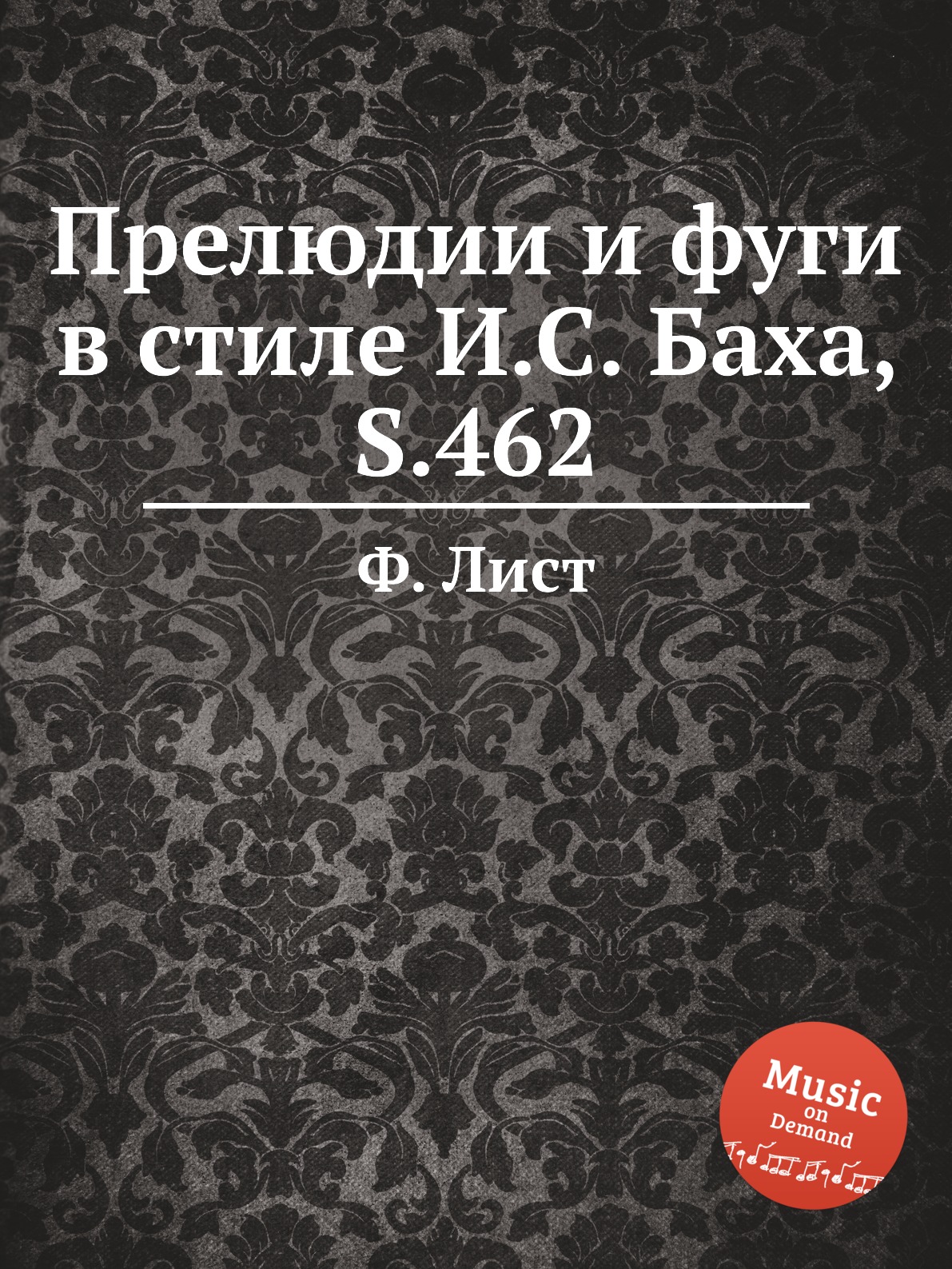 

Книга Прелюдии и фуги в стиле И.С. Баха, S.462