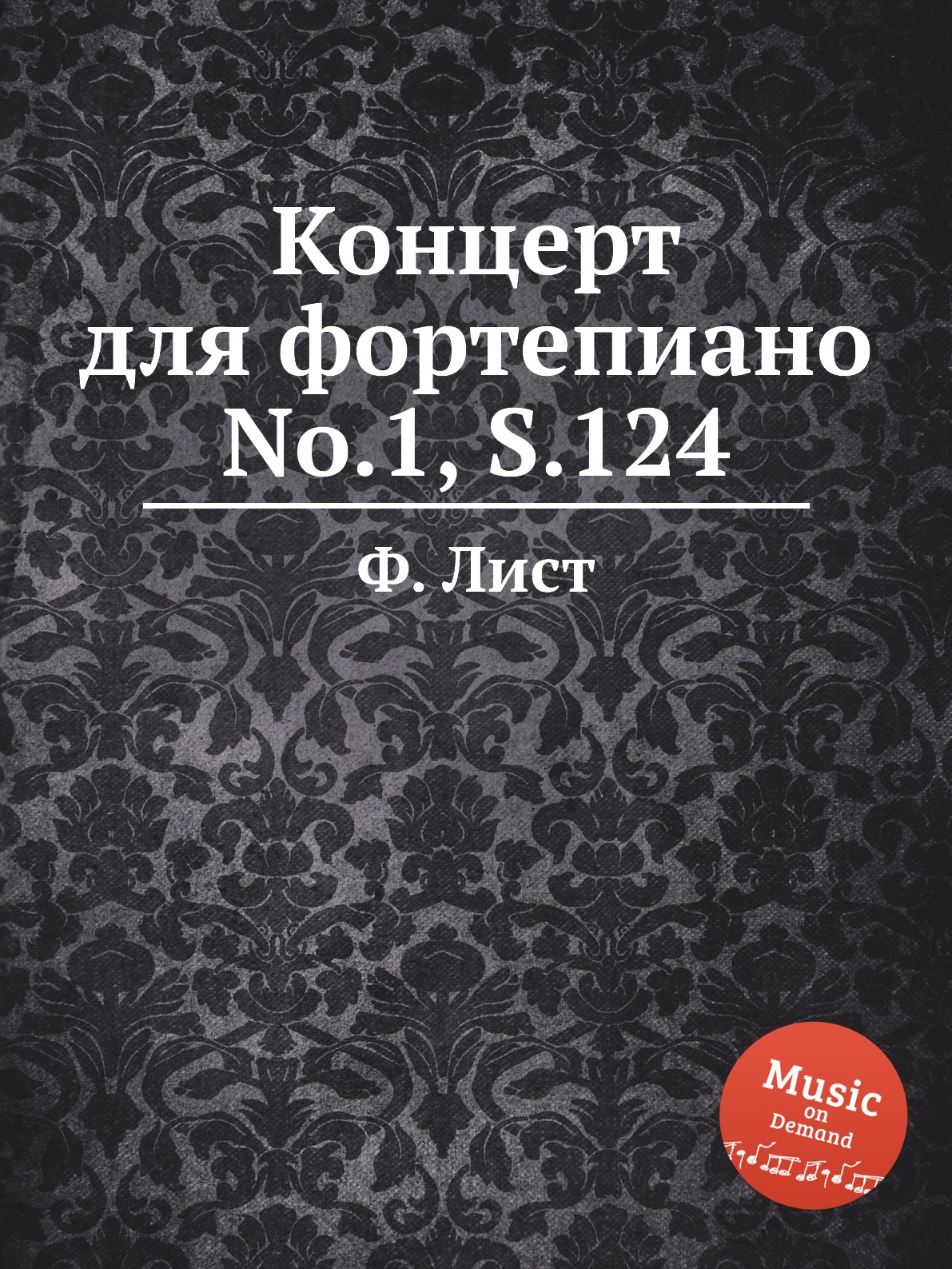 

Концерт для фортепиано No.1, S.124