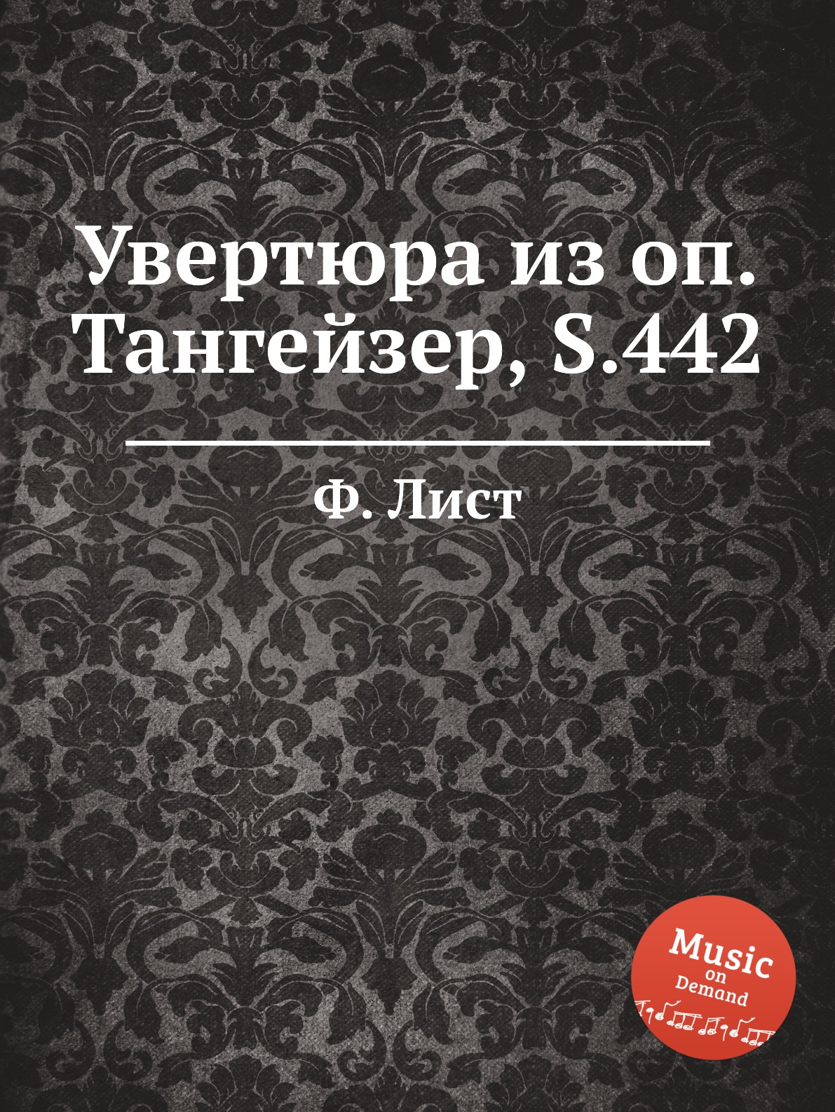 

Увертюра из оп.Тангейзер, S.442