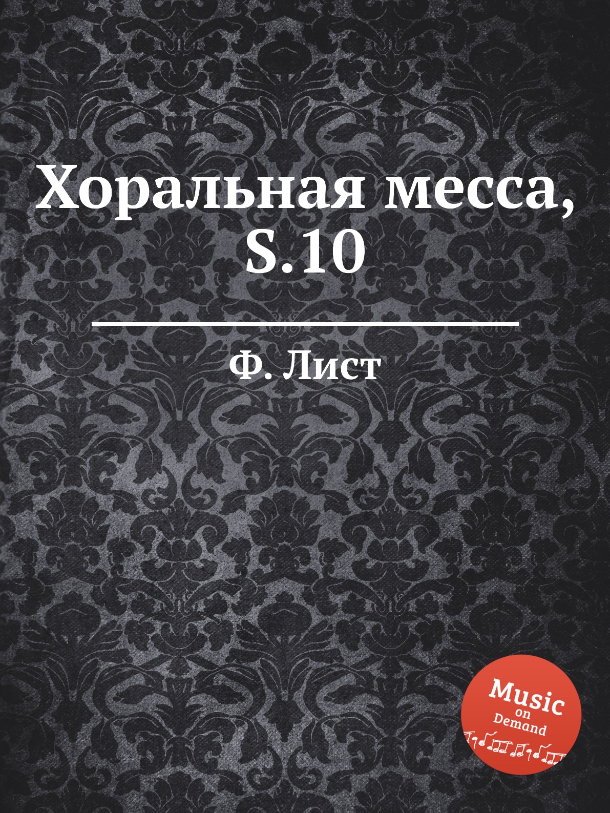 

Книга Хоральная месса, S.10