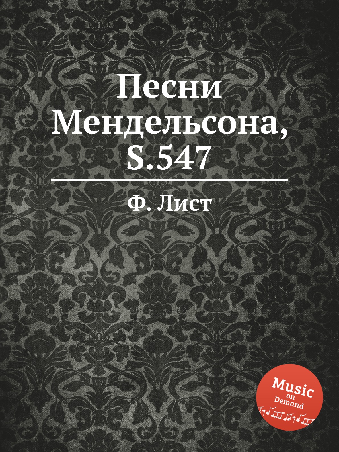 

Песни Мендельсона, S.547