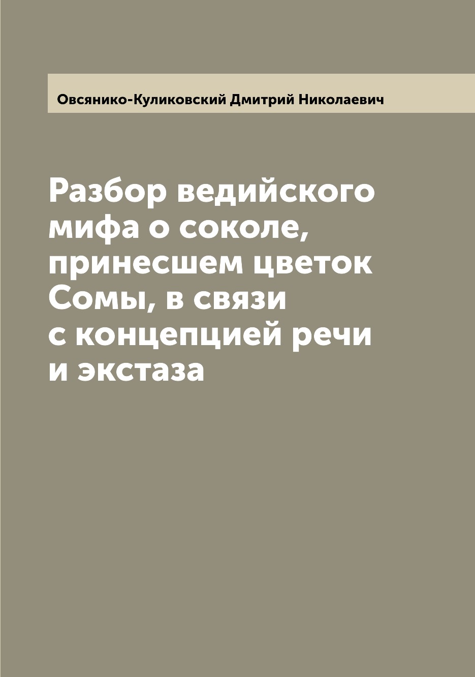 

Разбор ведийского мифа о соколе, принесшем цветок Сомы, в связи с концепцией речи...