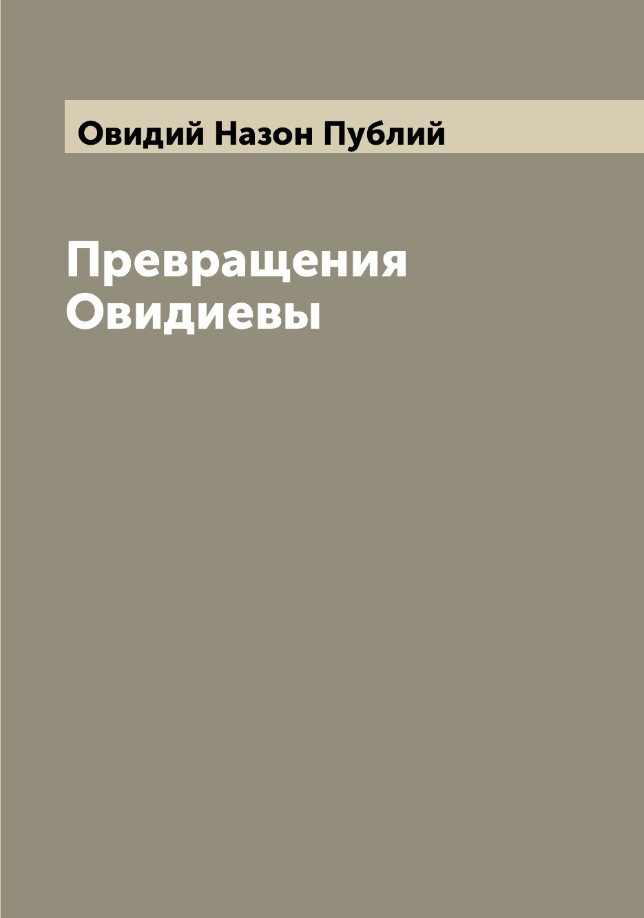 

Книга Превращения Овидиевы