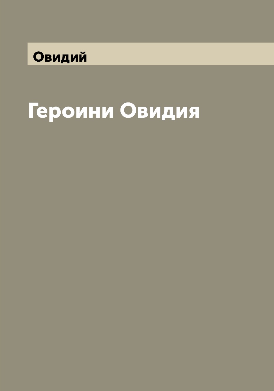 

Книга Героини Овидия