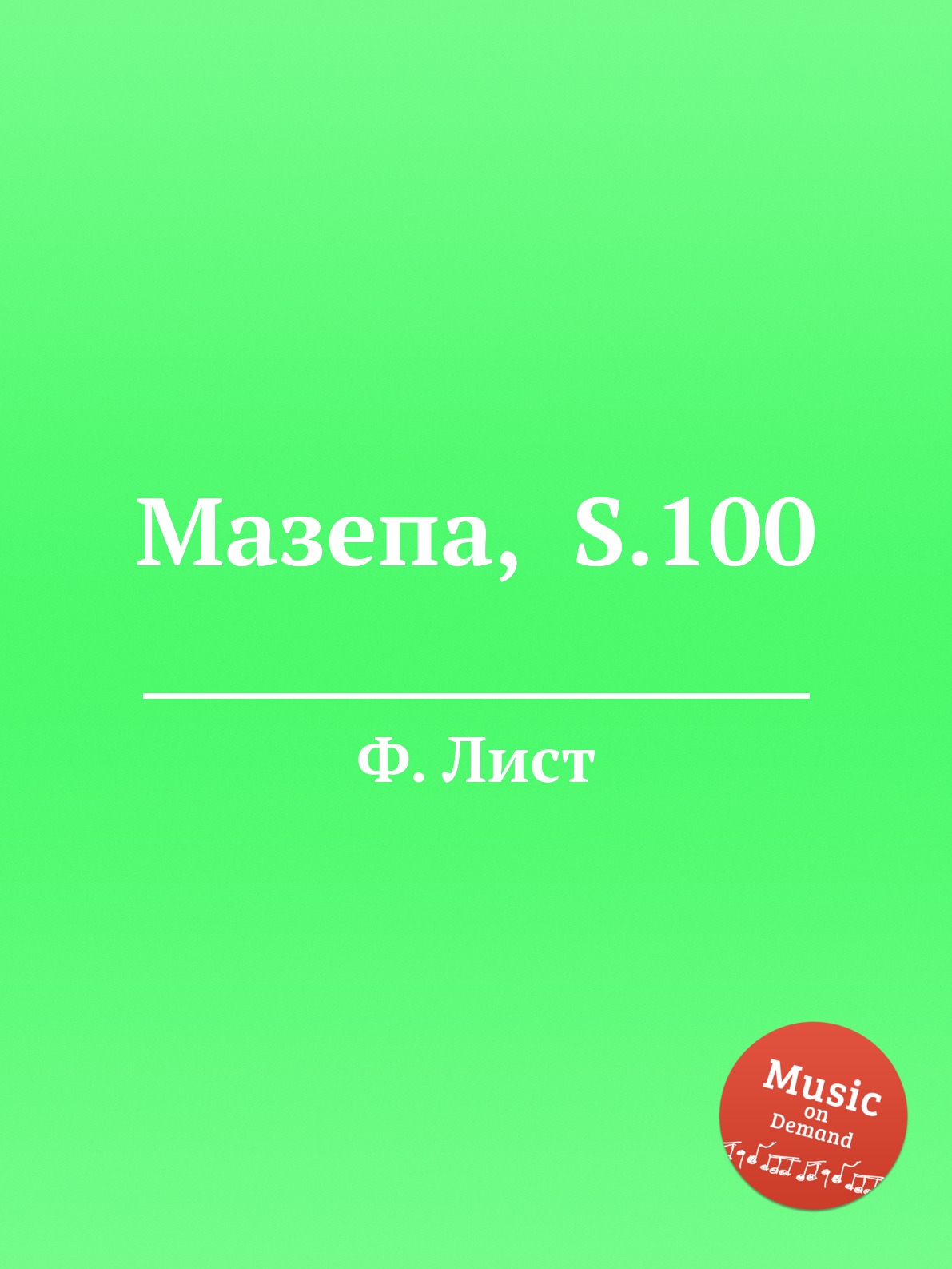 

Книга Мазепа, S.100