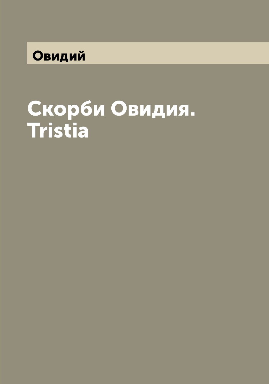 

Книга Скорби Овидия. Tristia