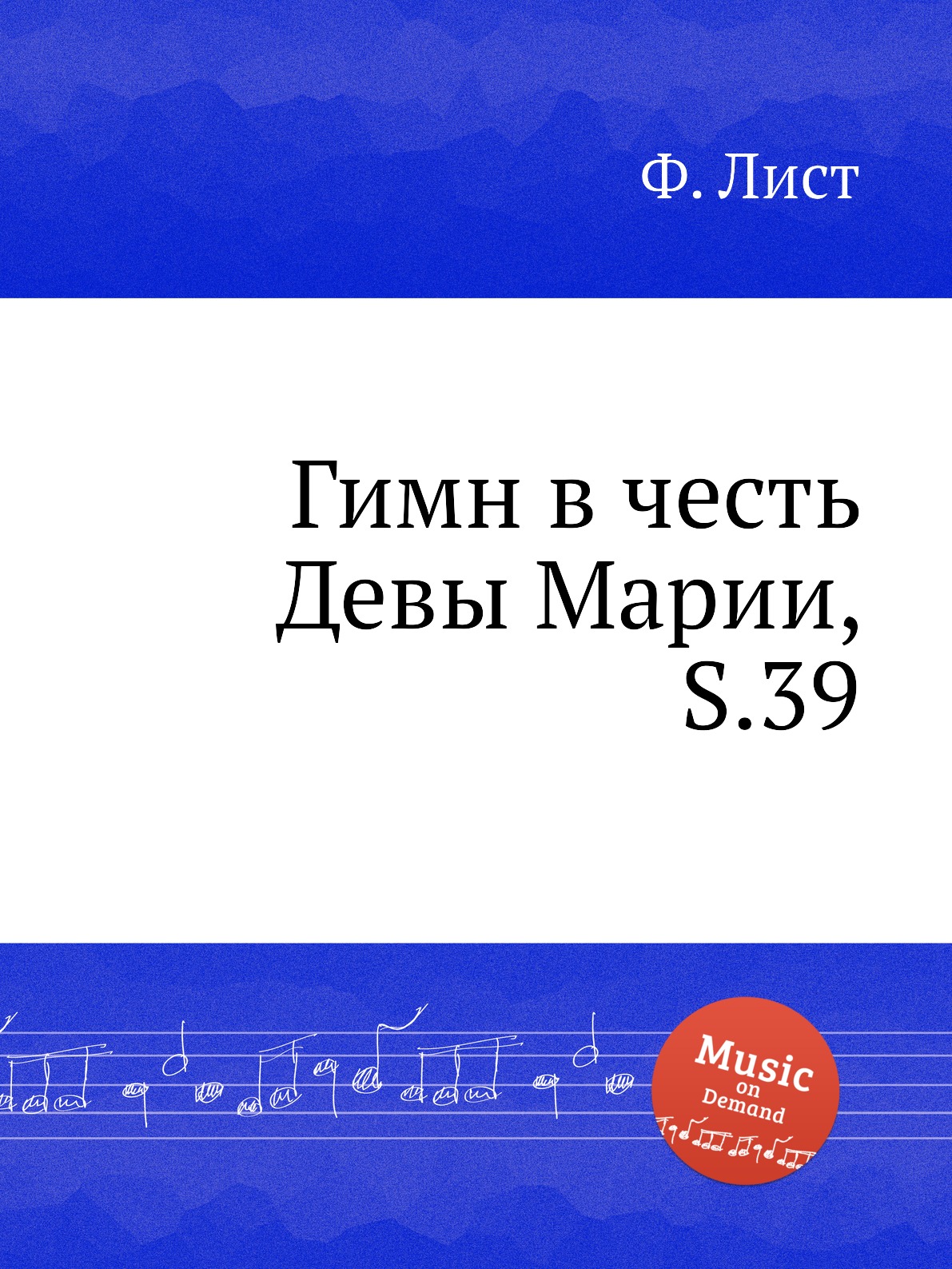 

Книга Гимн в честь Девы Марии, S.39