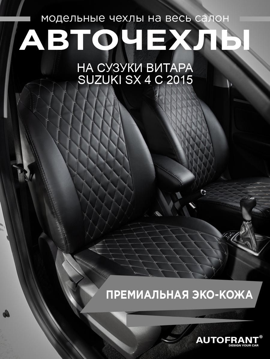 

Авточехлы AUTOFRANT на Сузуки Витара Suzuki SX 4 с 2015, Черный;серый, Suzuki Vitara с 2015 г, Suzuki SX 4 II