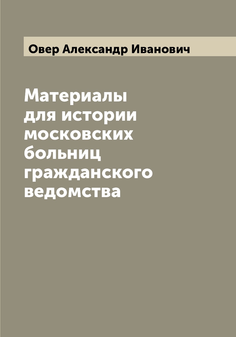 

Книга Материалы для истории московских больниц гражданского ведомства