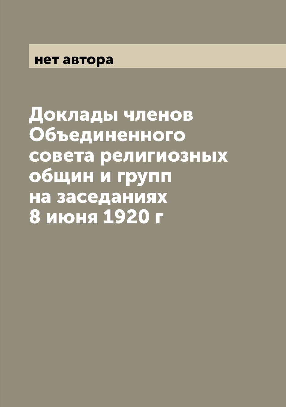 

Книга Доклады членов Объединенного совета религиозных общин и групп на заседаниях 8 июн...