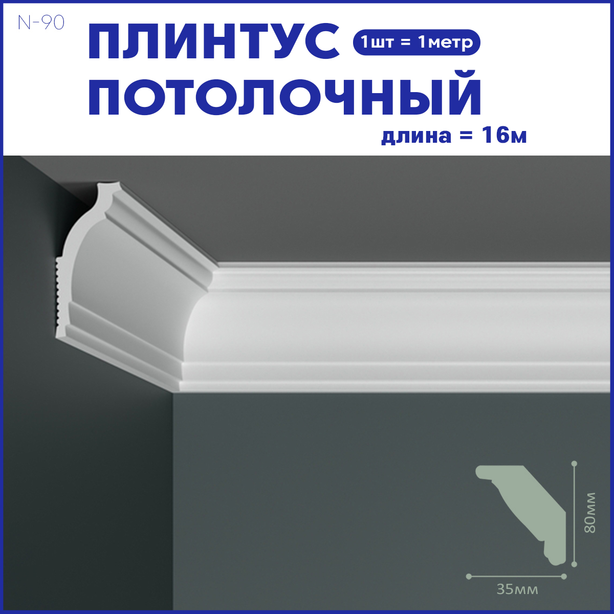 Плинтус потолочный Поставщикофф N-90, комплект 16 шт. x 1м, 16 метров