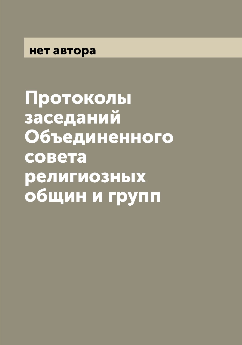 

Книга Протоколы заседаний Объединенного совета религиозных общин и групп