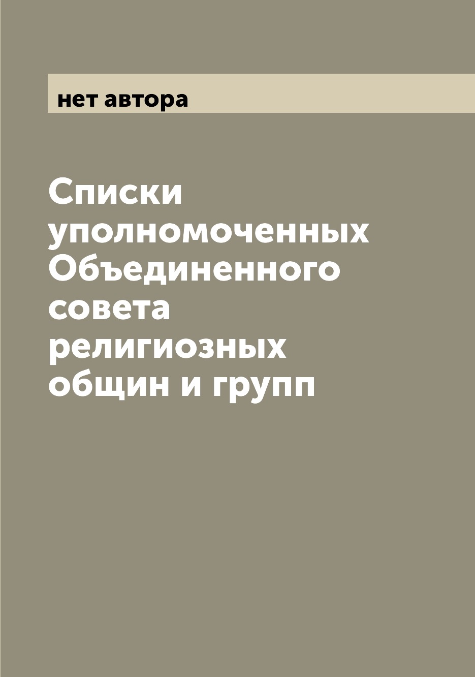 

Книга Списки уполномоченных Объединенного совета религиозных общин и групп