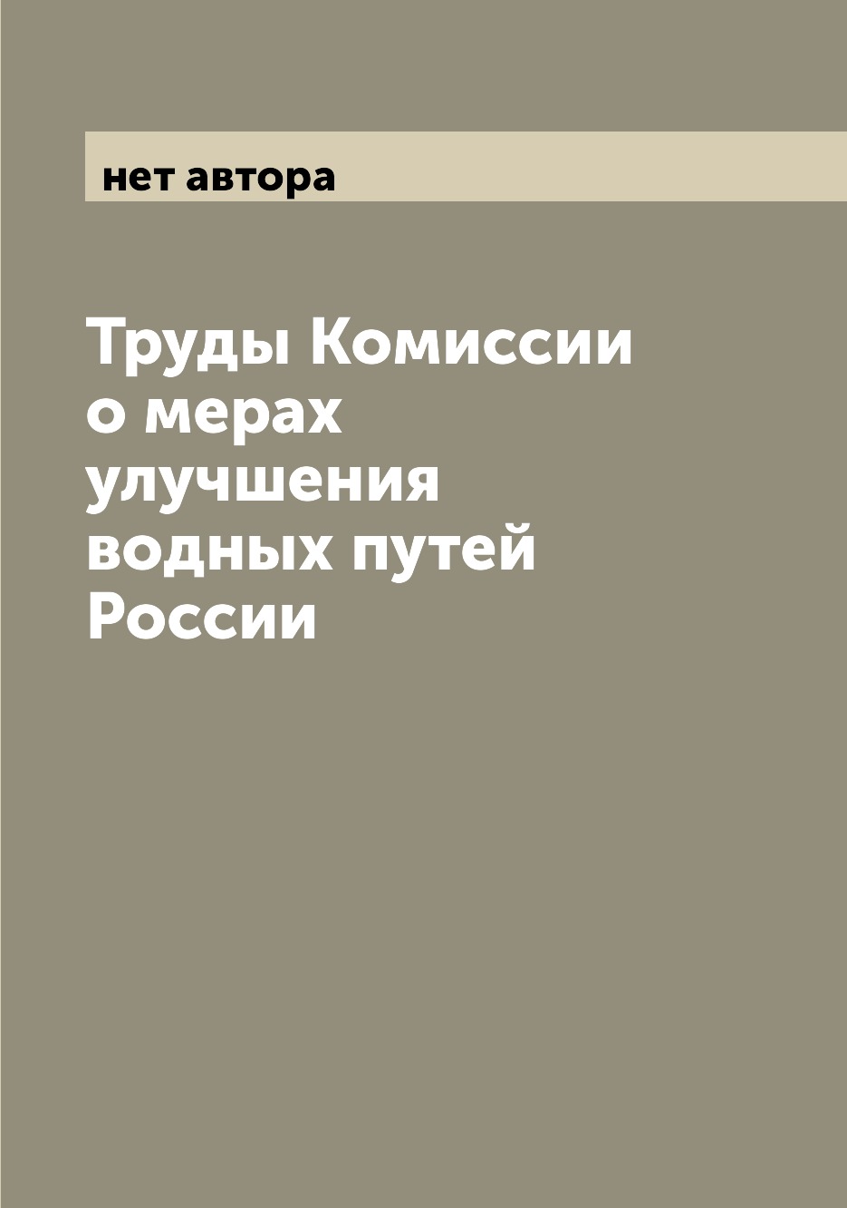 

Книга Труды Комиссии о мерах улучшения водных путей России
