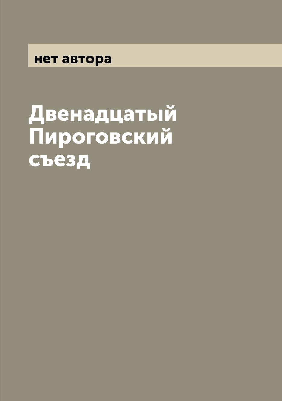 

Книга Двенадцатый Пироговский съезд