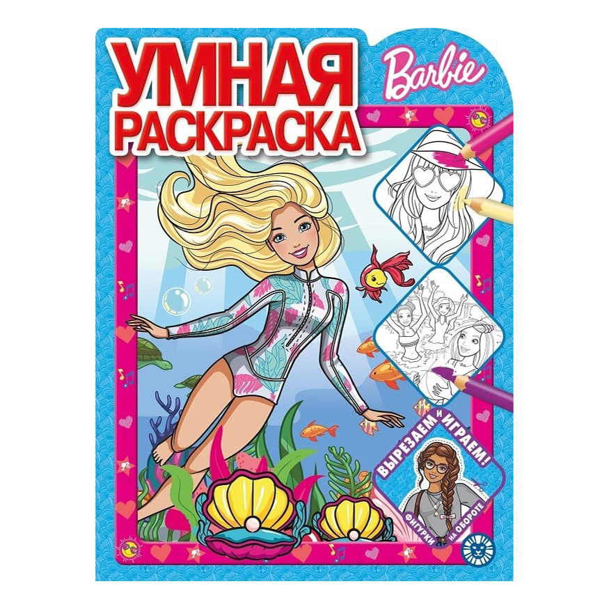 

Раскраска Издательство Лев Барби. Умная раскраска 16 листов