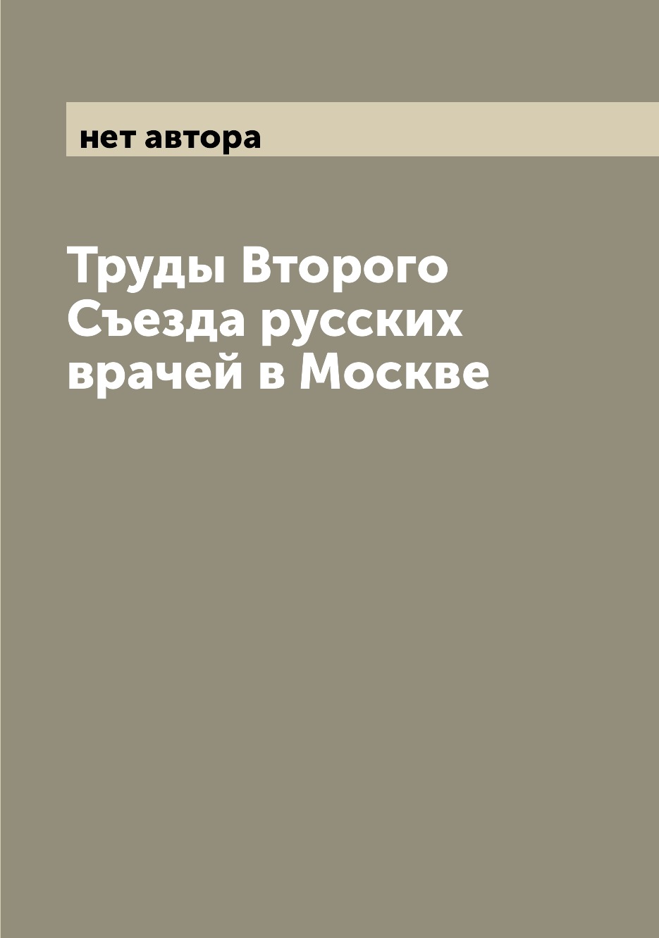 

Книга Труды Второго Съезда русских врачей в Москве
