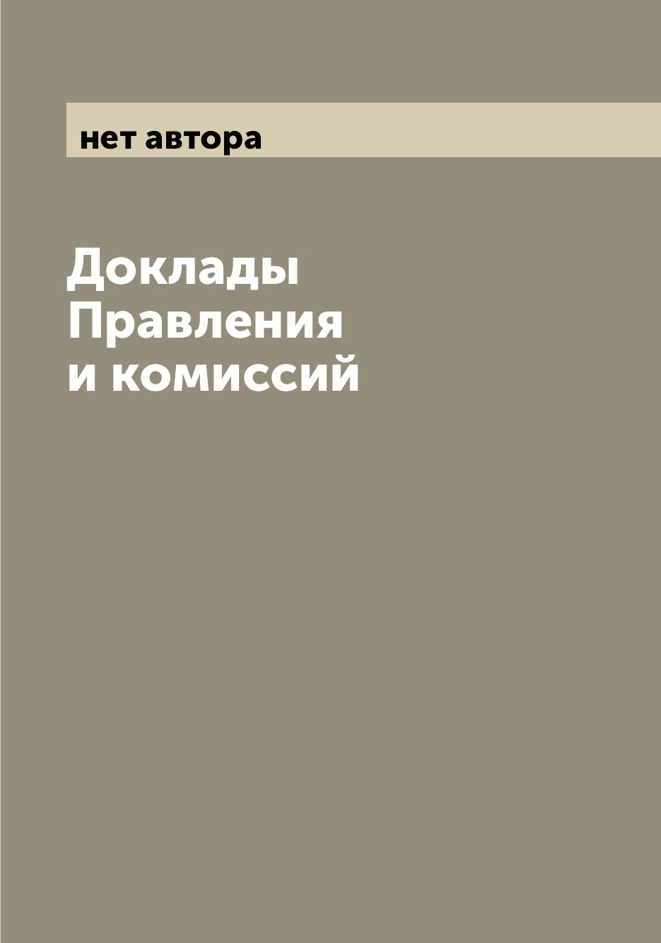 

Книга Доклады Правления и комиссий