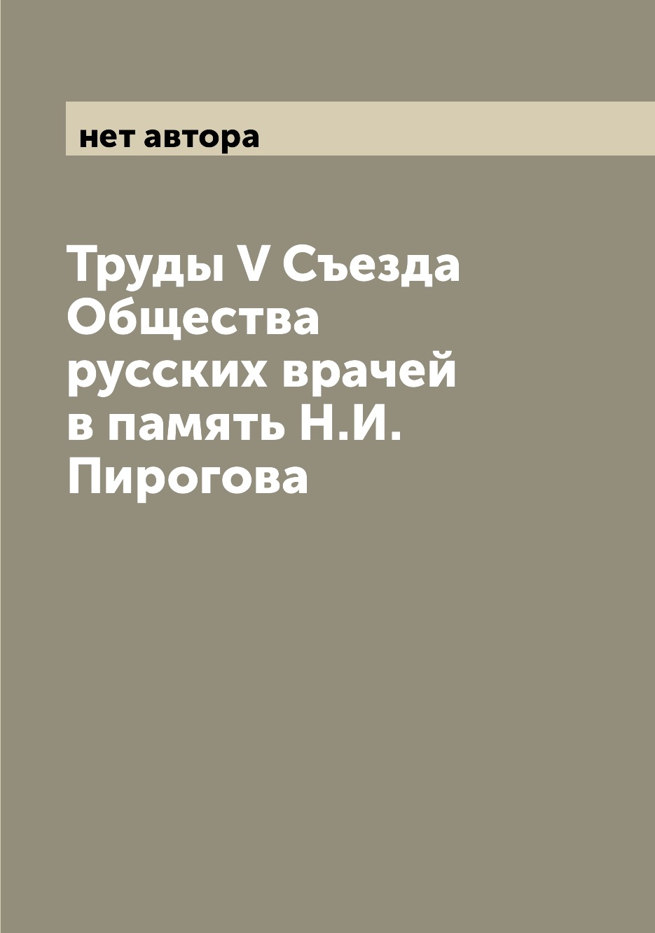 

Книга Труды V Съезда Общества русских врачей в память Н.И. Пирогова
