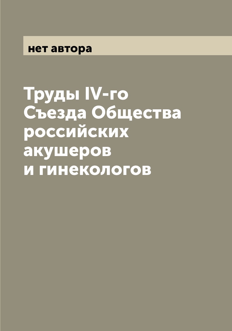 

Книга Труды IV-го Съезда Общества российских акушеров и гинекологов