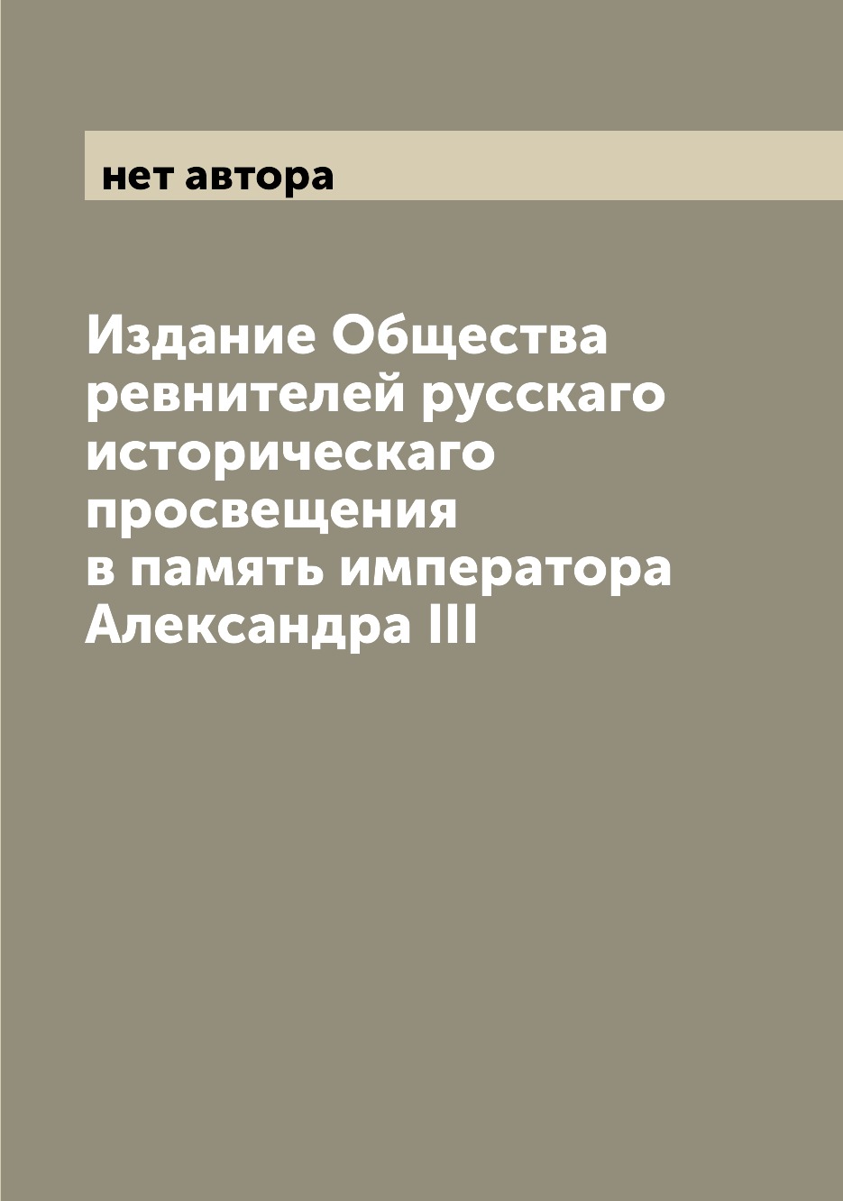 

Книга Издание Общества ревнителей русскаго историческаго просвещения в память император...