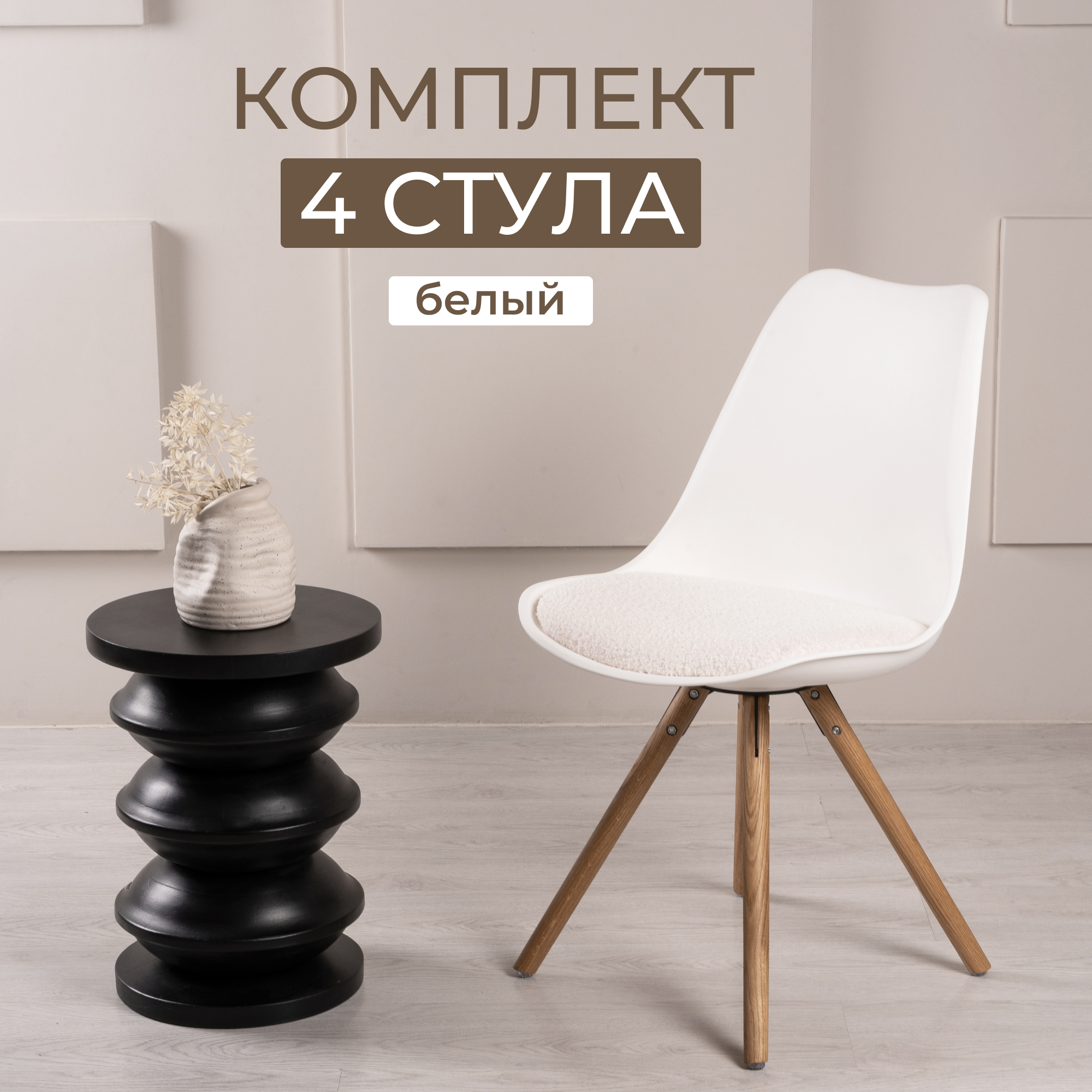 Стул STEPP KOLLI Boucle 4 шт PP1113W4 белый