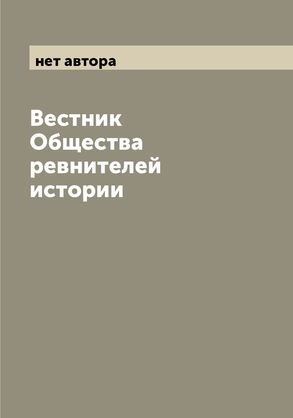 

Книга Вестник Общества ревнителей истории