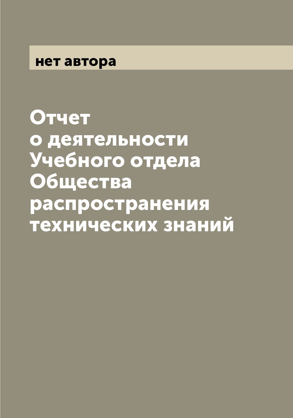 

Книга Отчет о деятельности Учебного отдела Общества распространения технических знаний