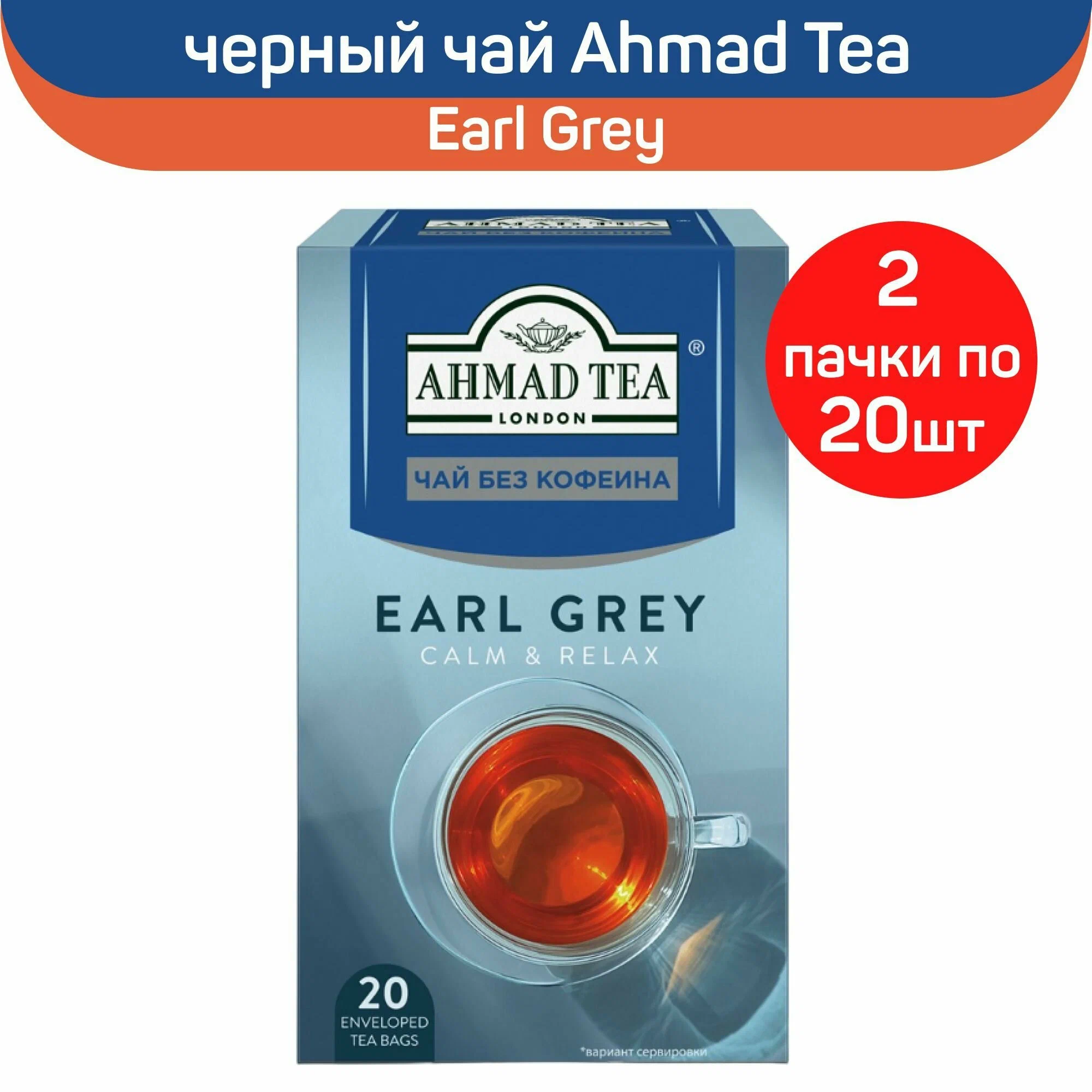 Чай черный Ahmad Calm & Relax Earl Grey, без кофеина, 2 шт по 20 пакетиков