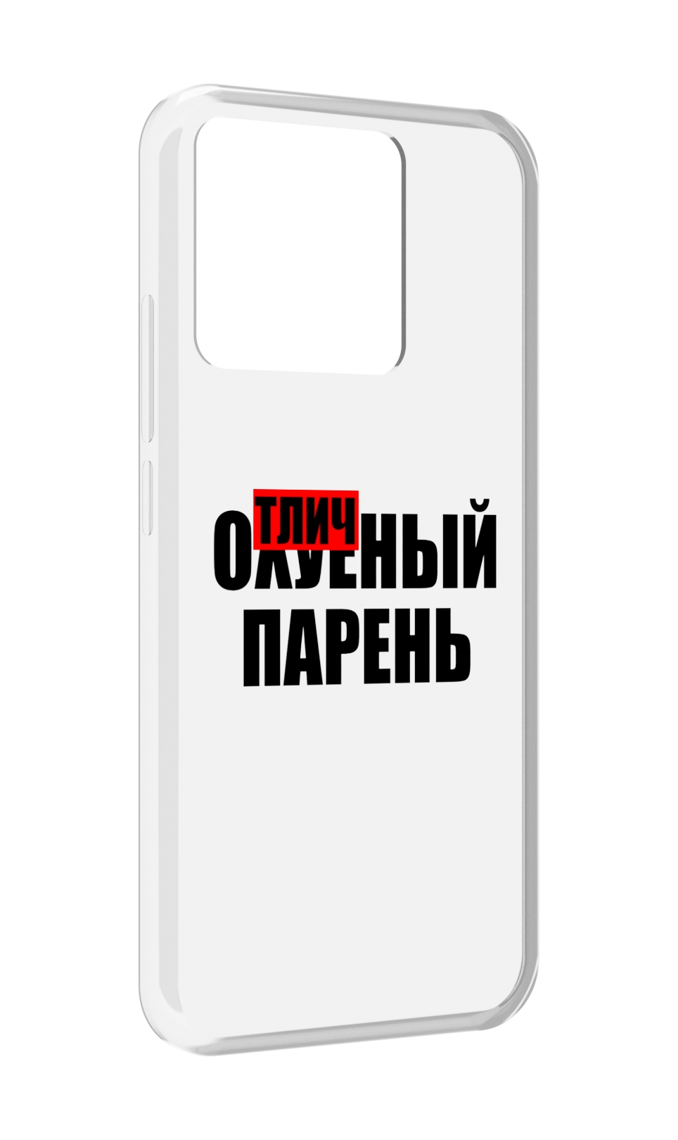 

Чехол MyPads Tocco для Xiaomi Redmi 10A Отличный-парень, Прозрачный, Tocco
