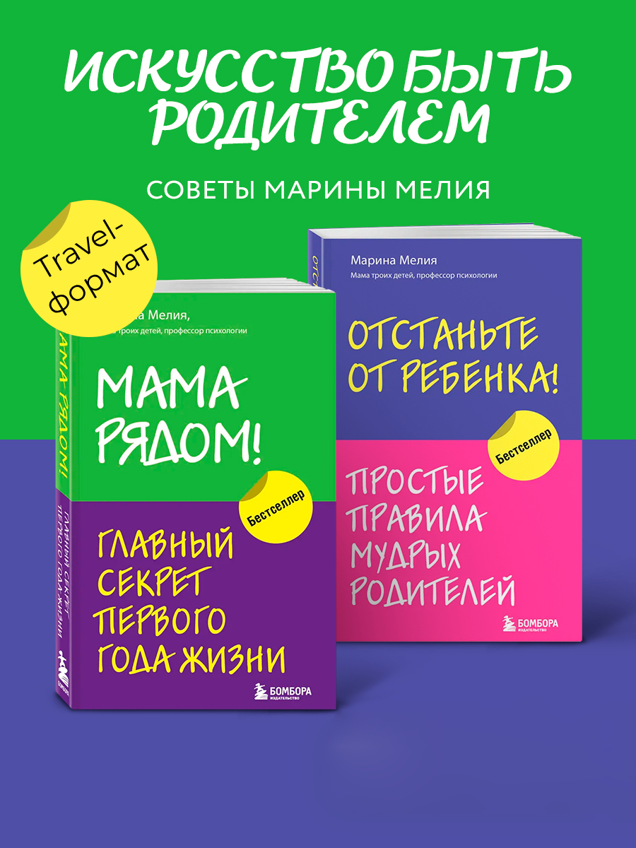 

Мама рядом! + Отстаньте от ребенка!
