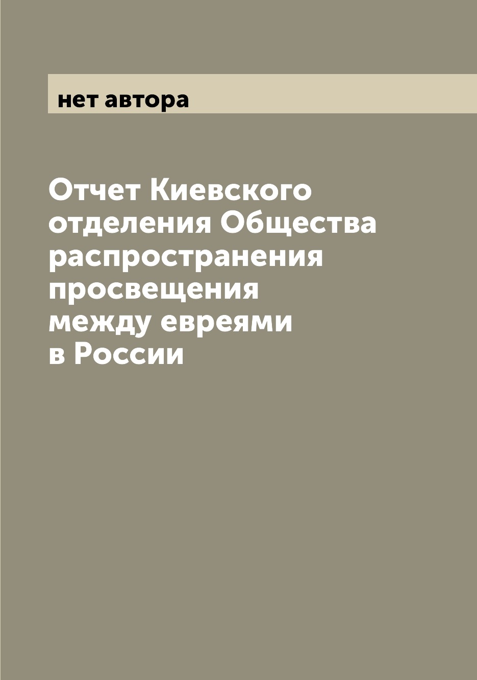 

Книга Отчет Киевского отделения Общества распространения просвещения между евреями в Ро...