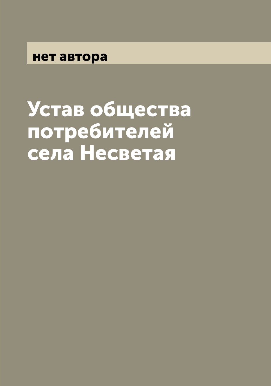 

Книга Устав общества потребителей села Несветая