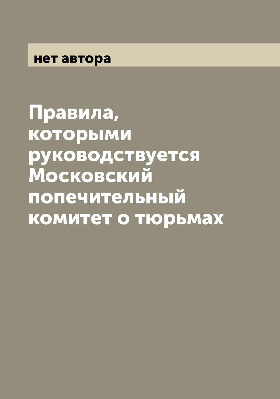 

Книга Правила, которыми руководствуется Московский попечительный комитет о тюрьмах