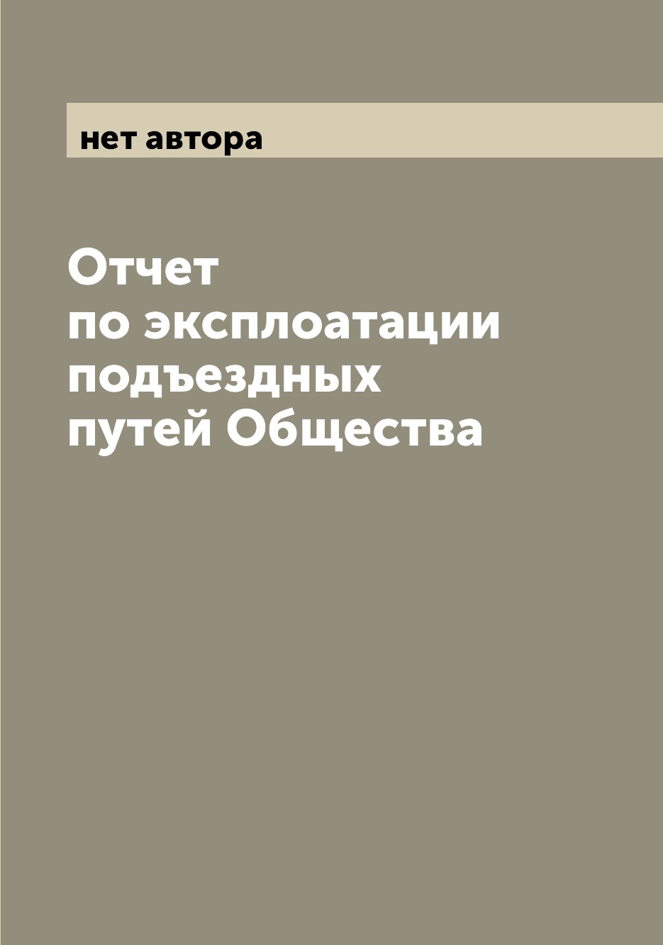 

Книга Отчет по эксплоатации подъездных путей Общества