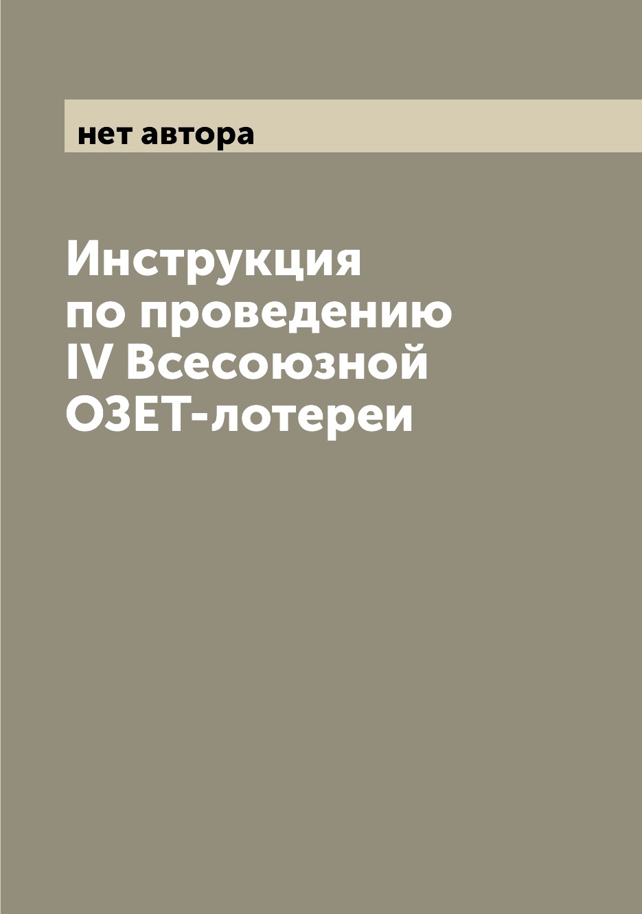 

Книга Инструкция по проведению IV Всесоюзной ОЗЕТ-лотереи