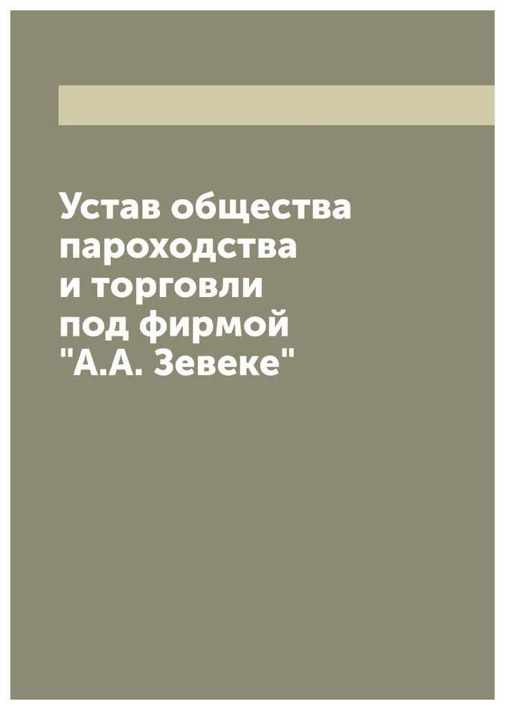 

Устав общества пароходства и торговли под фирмой А.А. Зевеке