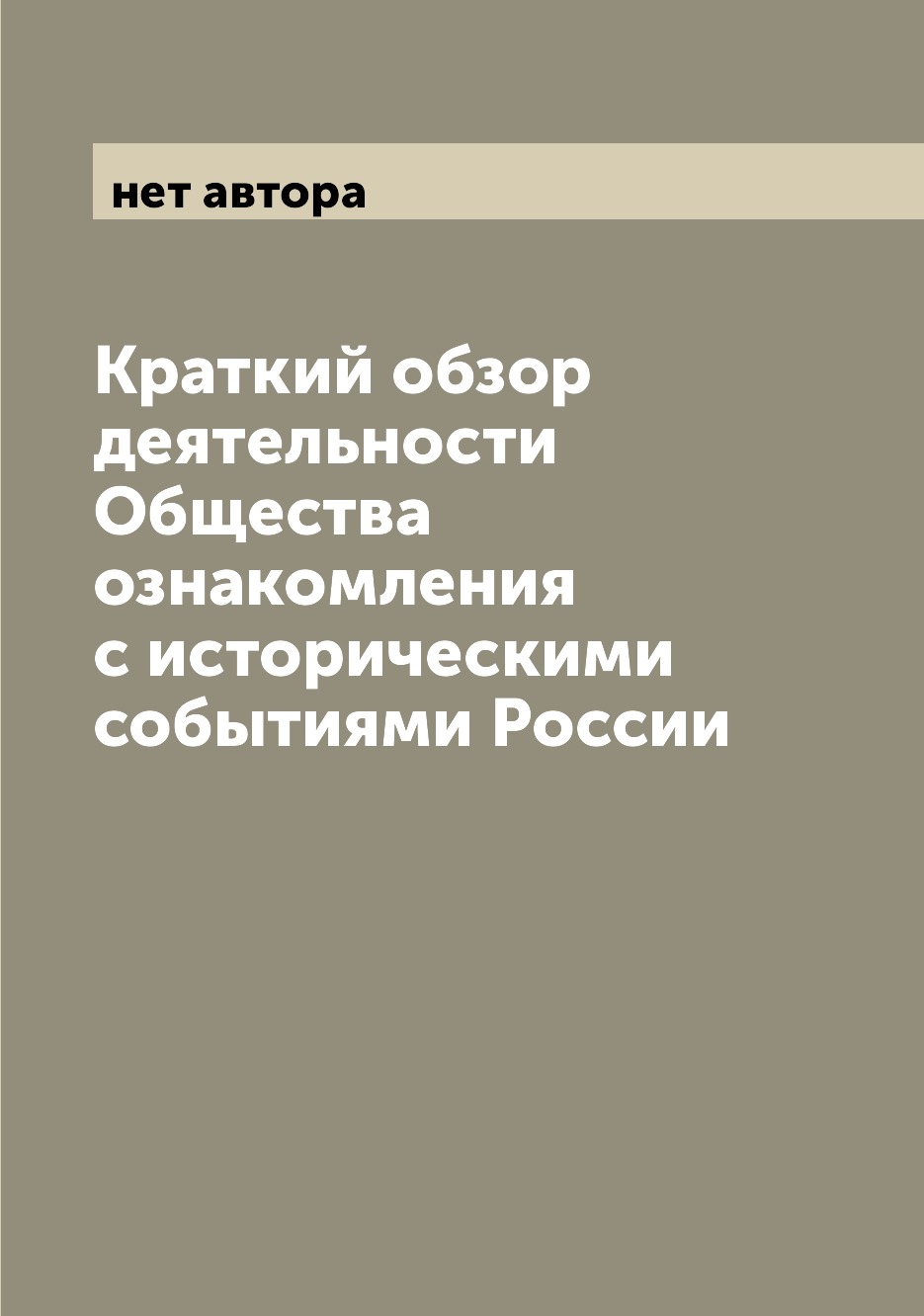 

Книга Краткий обзор деятельности Общества ознакомления с историческими событиями России