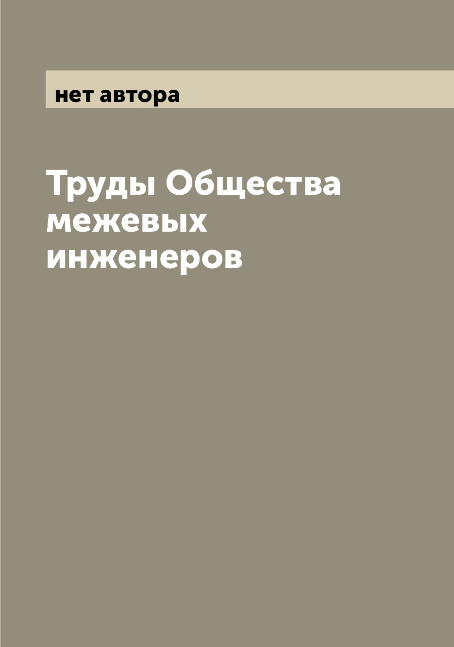 

Книга Труды Общества межевых инженеров