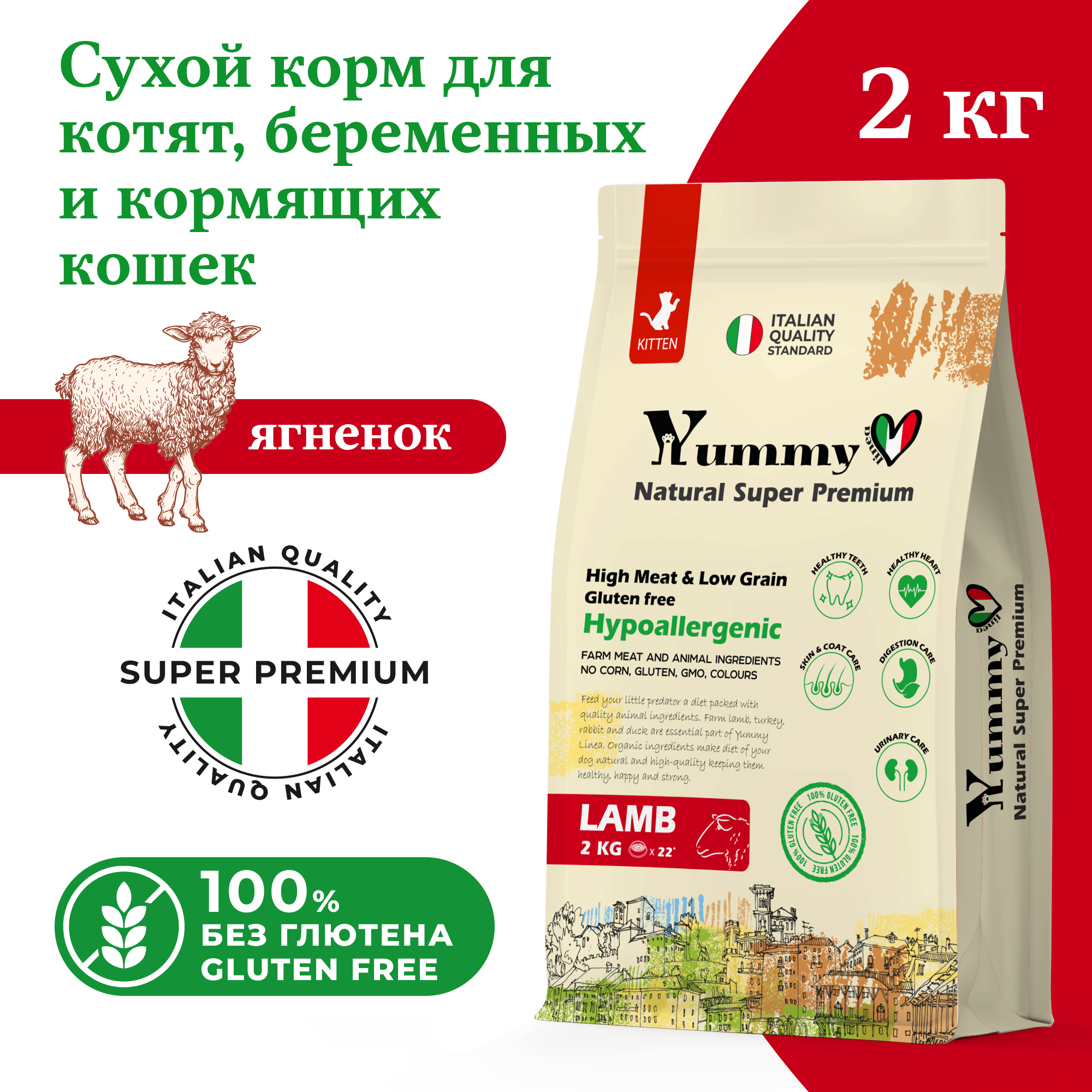 Сухой корм для кошек Yummy Linea, для беременных и кормящи, ягненок, 2 кг