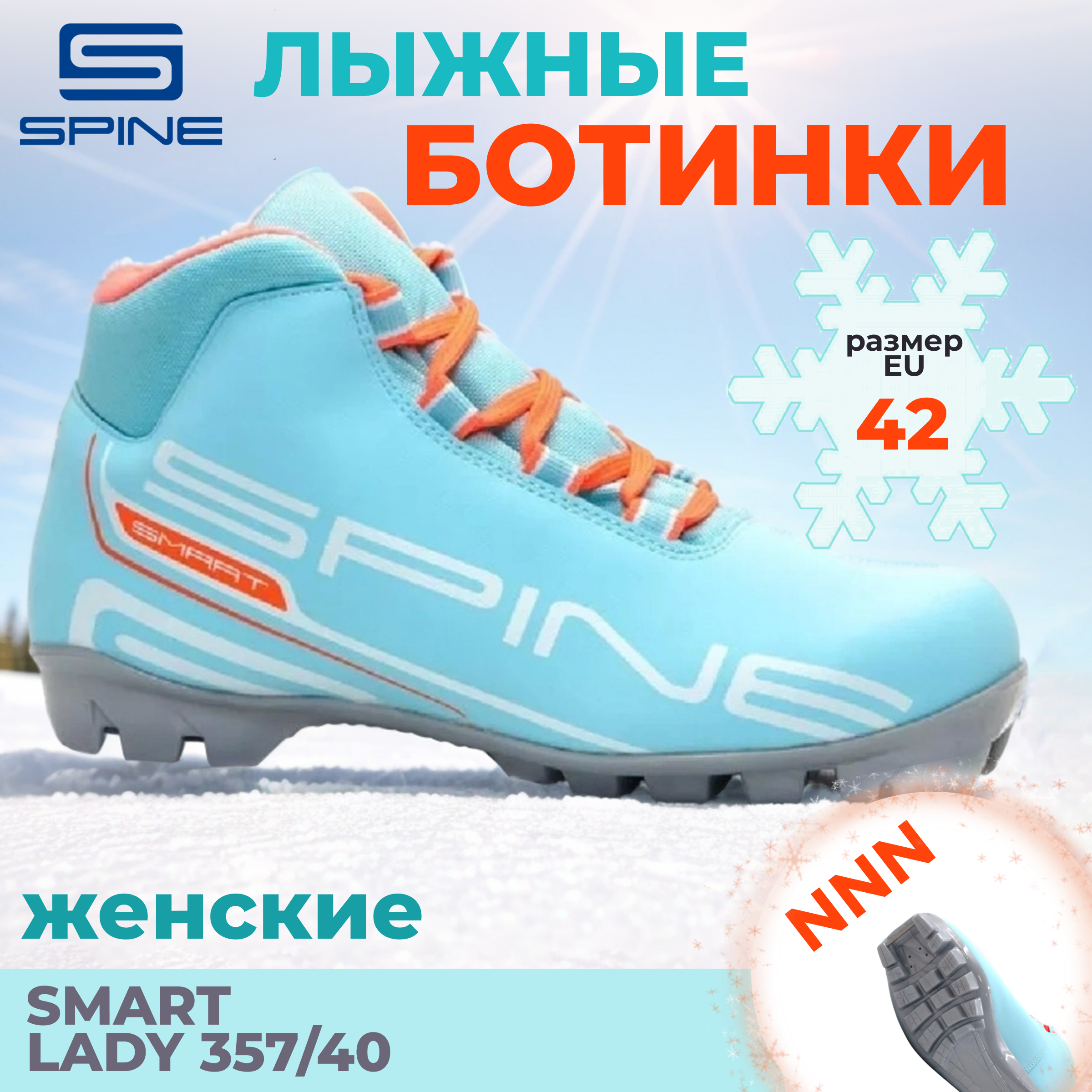 

Лыжные ботинки SPINE NNN Smart Lady 357/40 размер 42, Голубой;оранжевый