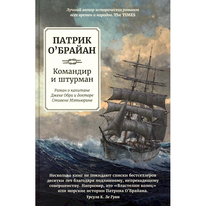 

Командир и штурман: роман о капитане Джеке Обри и докторе Стивене Мэтьюрине