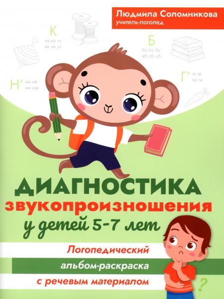 Диагностика звукопроизношения у детей 5-7 лет. Логопедический альбом-раскраска