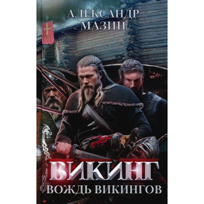 

Викинг: вождь викингов