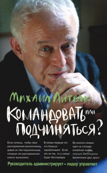 

Командовать или подчиняться Психология управления (обл.). 33-е изд