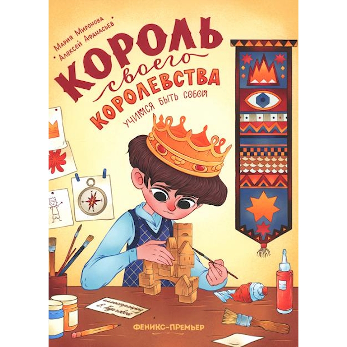 

Король своего королевства. Учимся быть собой. 2-е изд