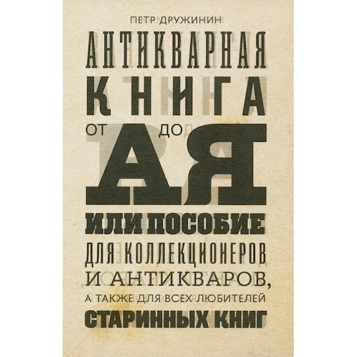 

Антикварная от А до Я, или Пособие для коллекционеров и антикваров
