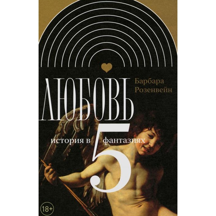 

Любовь: история в пяти фантазиях