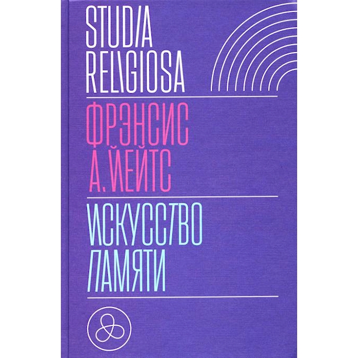 

Искусство памяти. 2-е изд., испр